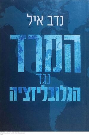 המרד נגד הגלובליזציה / נדב איל