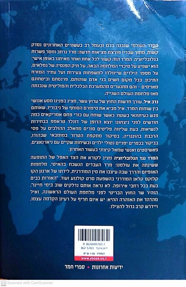 ⁦המרד נגד הגלובליזציה / נדב איל⁩ – תמונה ⁦2⁩