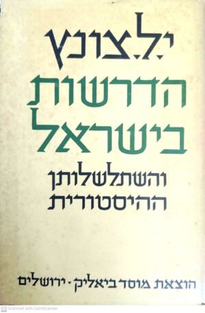 הדרשות בישראל והשתלשלותן ההיסטורית / יום-טוב ליפמן צונץ