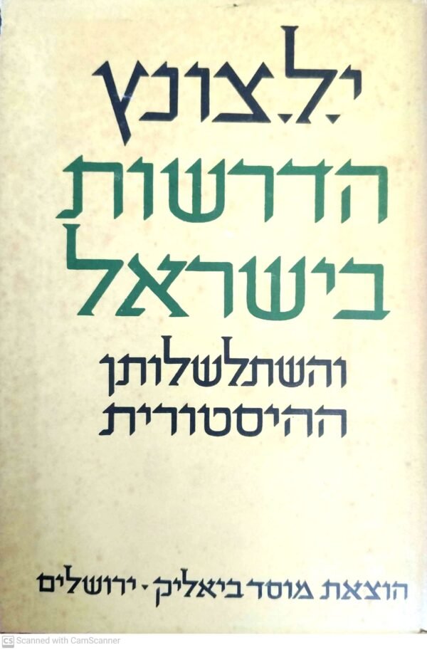הדרשות בישראל והשתלשלותן ההיסטורית / יום-טוב ליפמן צונץ
