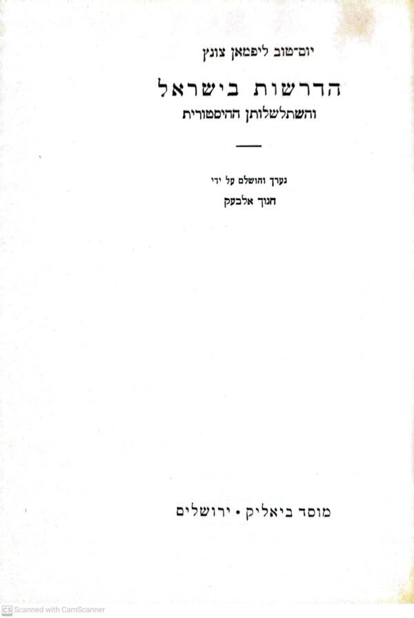 ⁦הדרשות בישראל והשתלשלותן ההיסטורית / יום-טוב ליפמן צונץ⁩ – תמונה ⁦3⁩