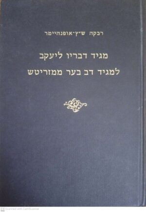 מגיד דבריו ליעקב למגיד דב בער ממזריטש / רבקה ש"ץ אופנהימר (הוצאת מאגנס, תשל"ו)