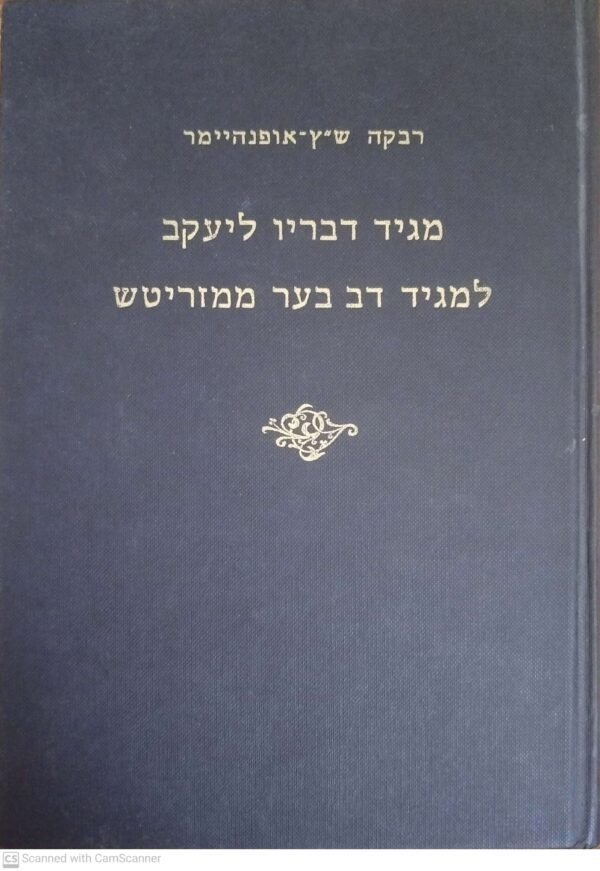 מגיד דבריו ליעקב למגיד דב בער ממזריטש / רבקה ש"ץ אופנהימר (הוצאת מאגנס, תשל"ו)