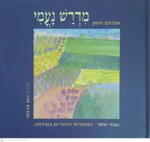 מדרש נעמי / אברהם זיגמן