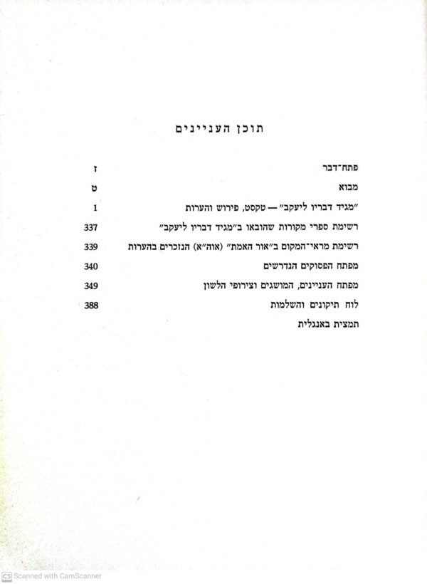⁦מגיד דבריו ליעקב למגיד דב בער ממזריטש / רבקה ש"ץ אופנהימר (הוצאת מאגנס, תשל"ו)⁩ – תמונה ⁦3⁩