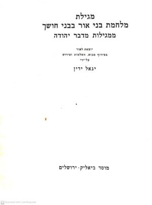 מגילת  מלחמת בני אור בבני חושך ממגילות מדבר יהודה / יגאל ידין