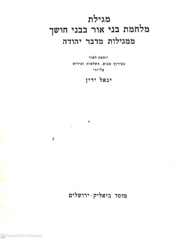 מגילת  מלחמת בני אור בבני חושך ממגילות מדבר יהודה / יגאל ידין
