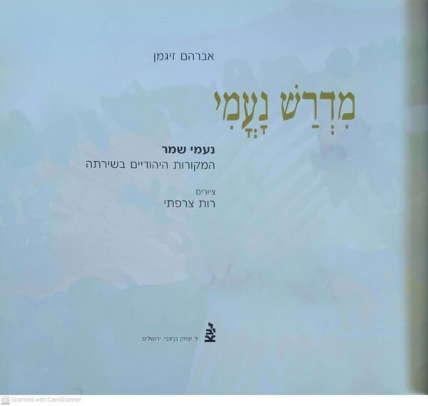 ⁦מדרש נעמי / אברהם זיגמן⁩ – תמונה ⁦2⁩