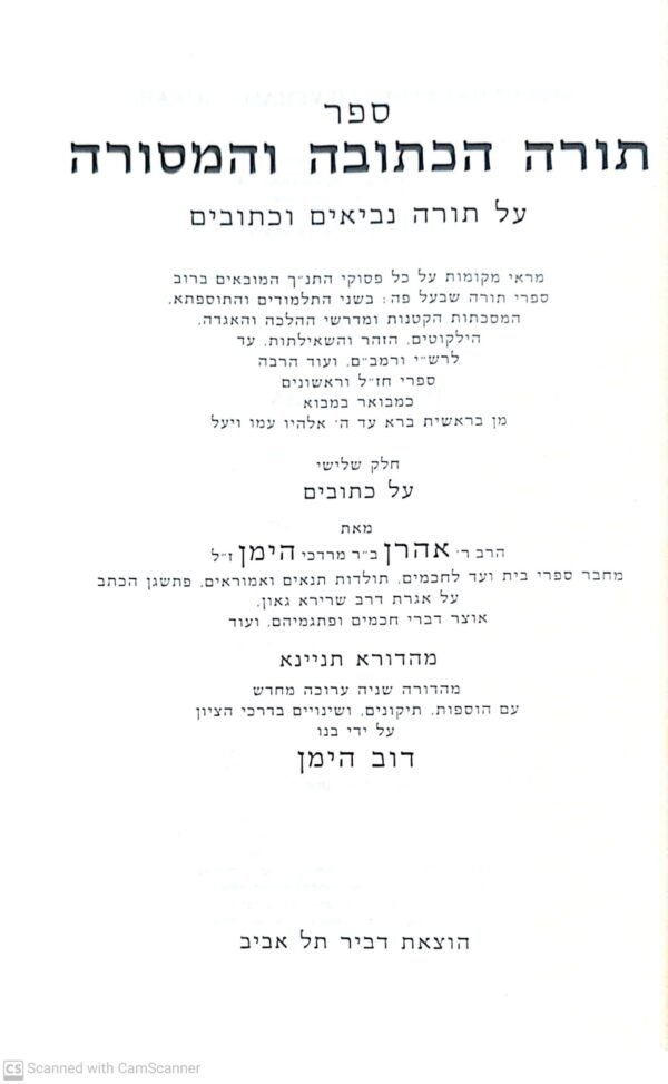 ⁦ספר תורה הכתובה והמסורה: על תורה נביאים וכתובים / אהרן הימן (3 כרכים)⁩ – תמונה ⁦2⁩