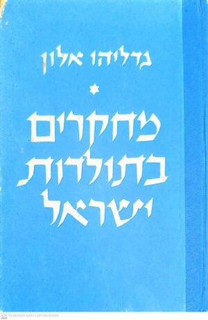 מחקרים בתולדות ישראל / גדליהו אלון (כרך א')
