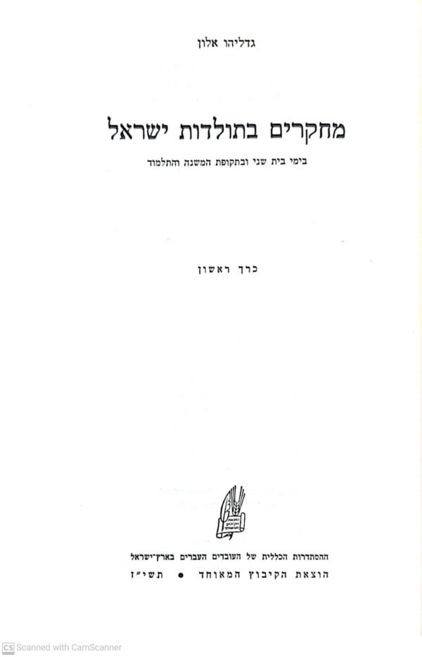 ⁦מחקרים בתולדות ישראל / גדליהו אלון (כרך א')⁩ – תמונה ⁦2⁩