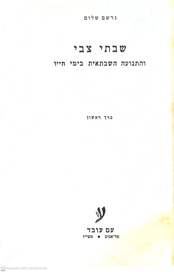 ⁦שבתי צבי והתנועה השבתאית בימי חייו / גרשם שלום (כרך א'+ כרך ב')⁩ – תמונה ⁦3⁩