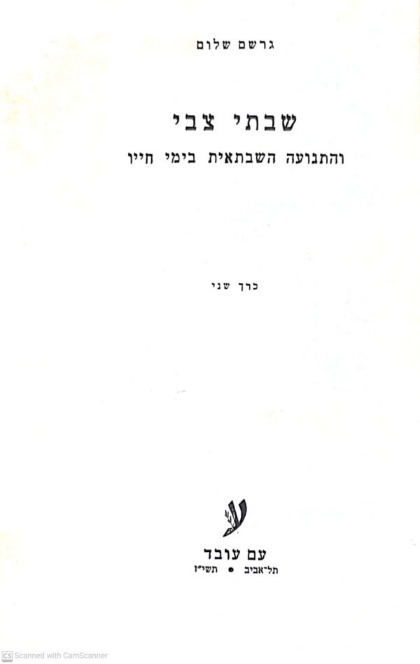 ⁦שבתי צבי והתנועה השבתאית בימי חייו / גרשם שלום (כרך א'+ כרך ב')⁩ – תמונה ⁦4⁩