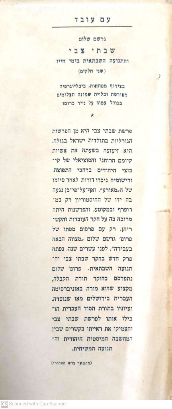 ⁦שבתי צבי והתנועה השבתאית בימי חייו / גרשם שלום (כרך א'+ כרך ב')⁩ – תמונה ⁦5⁩