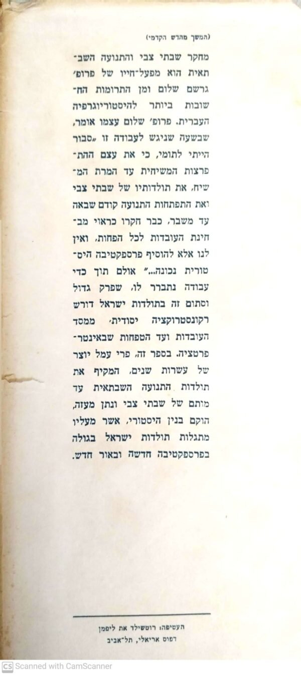⁦שבתי צבי והתנועה השבתאית בימי חייו / גרשם שלום (כרך א'+ כרך ב')⁩ – תמונה ⁦6⁩