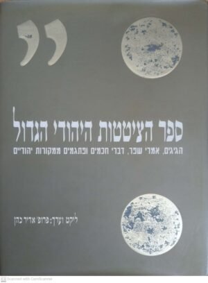 ספר הציטטות היהודי הגדול / אדיר כהן