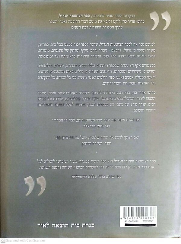 ⁦ספר הציטטות היהודי הגדול / אדיר כהן⁩ – תמונה ⁦2⁩
