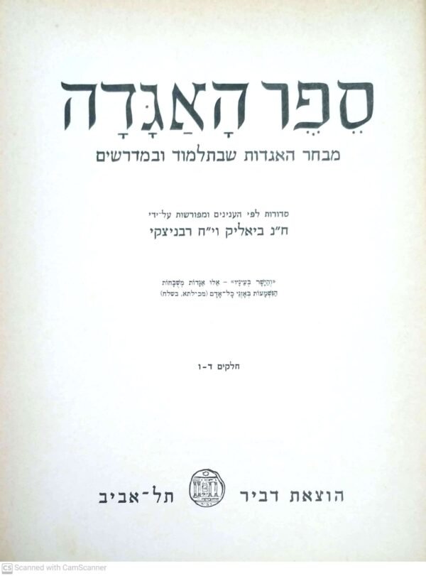 ⁦ספר האגדה / חיים נחמן ביאליק & י"ח רבניצקי (כרך ב: חלקים ד'-ו')⁩ – תמונה ⁦2⁩