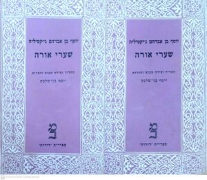 שערי אורה / יוסף בן אברהם ג'יקטיליה (כרך א'+ כרך ב')
