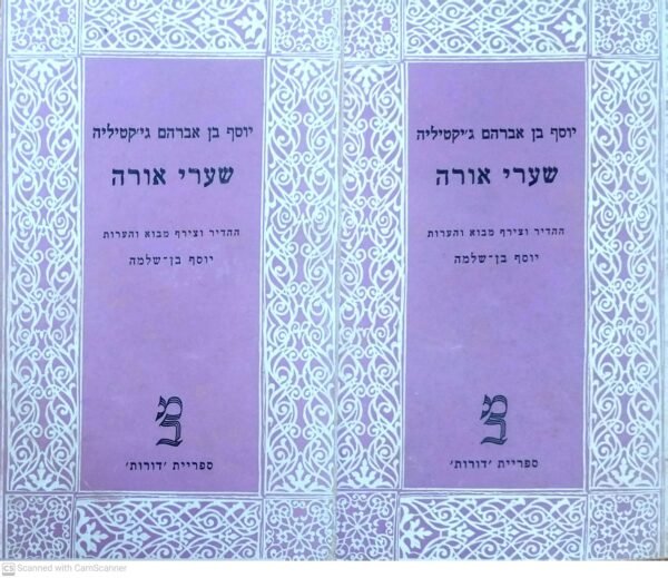 שערי אורה / יוסף בן אברהם ג'יקטיליה (כרך א'+ כרך ב')