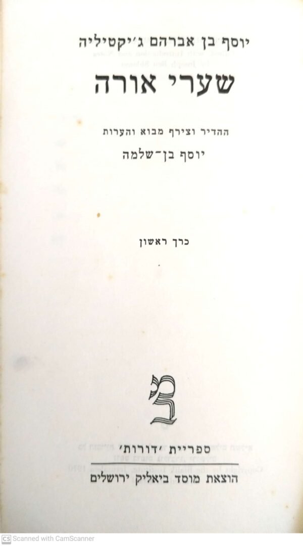 ⁦שערי אורה / יוסף בן אברהם ג'יקטיליה (כרך א'+ כרך ב')⁩ – תמונה ⁦2⁩