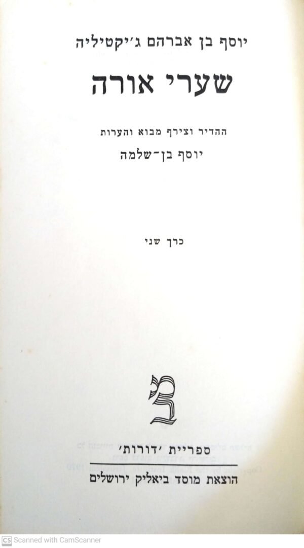⁦שערי אורה / יוסף בן אברהם ג'יקטיליה (כרך א'+ כרך ב')⁩ – תמונה ⁦3⁩