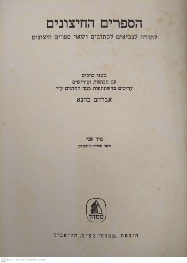 ⁦הספרים החיצונים / אברהם כהנא (כרך ב')⁩ – תמונה ⁦2⁩