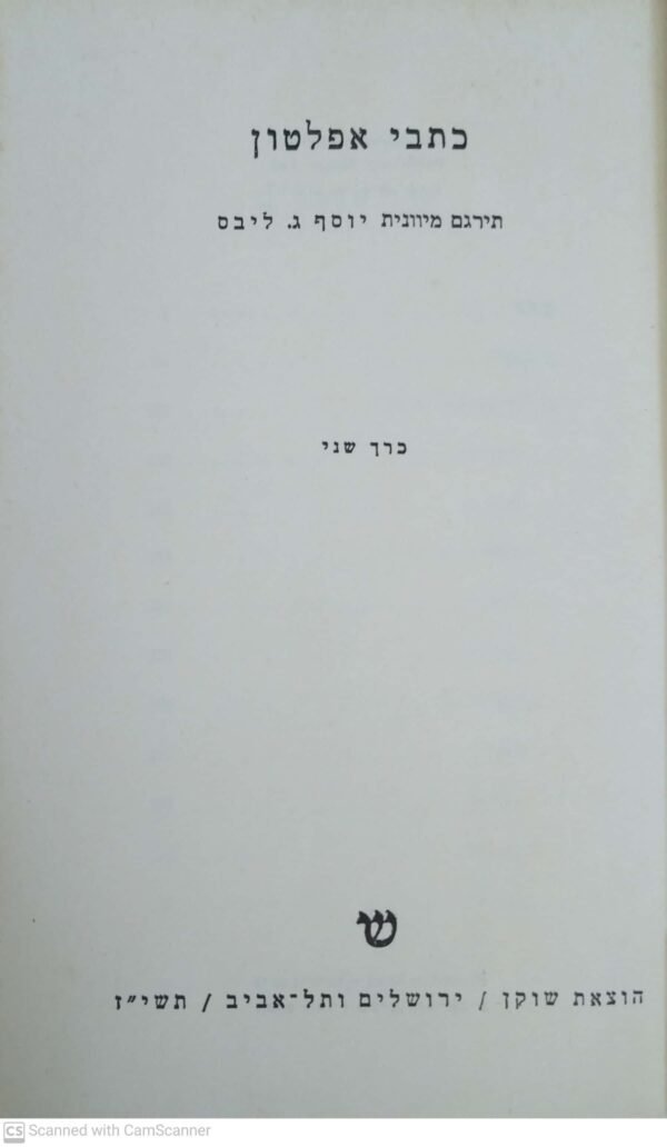 ⁦כתבי אפלטון / אפלטון (כרך ב') - (הוצאת שוקן, 1957)⁩ – תמונה ⁦2⁩