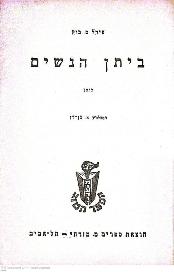 ⁦ביתן הנשים / פירל ס. בוק (הוצאת מ.מזרחי, 1964)⁩ – תמונה ⁦2⁩