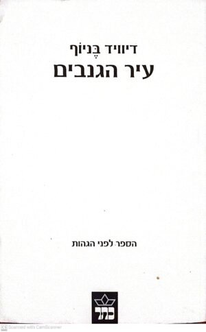 עיר הגנבים / דיוויד בניוף