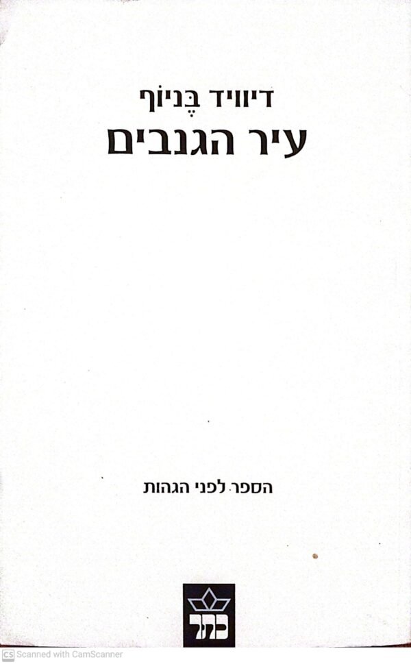עיר הגנבים / דיוויד בניוף