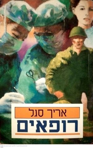 רופאים / אריך סגל (הוצאת מעריב, 1991)