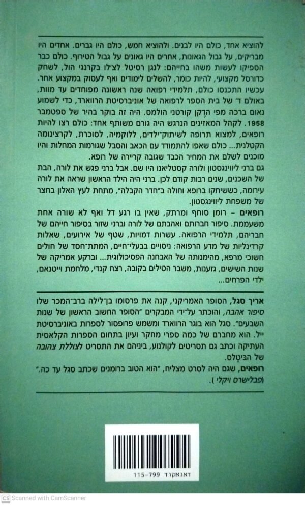 ⁦רופאים / אריך סגל (הוצאת מעריב, 1991)⁩ – תמונה ⁦2⁩