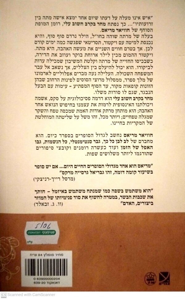 ⁦מחר בקרב חשוב עלי / חוויאר מריאס⁩ – תמונה ⁦2⁩
