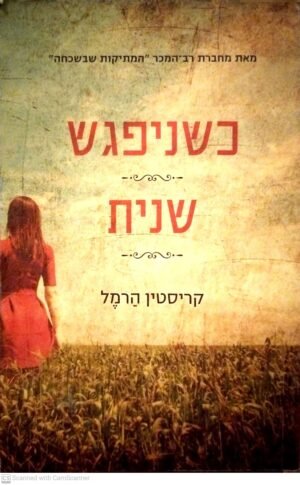 כשניפגש שנית / קריסטין הרמל