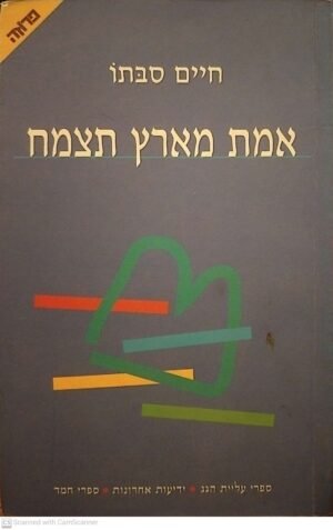 אמת מארץ תצמח / חיים סבתו (הוצאת ידיעות אחרונות, 2001)