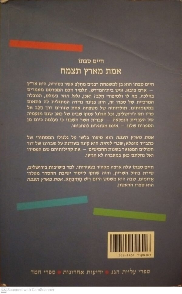⁦אמת מארץ תצמח / חיים סבתו (הוצאת ידיעות אחרונות, 2001)⁩ – תמונה ⁦2⁩