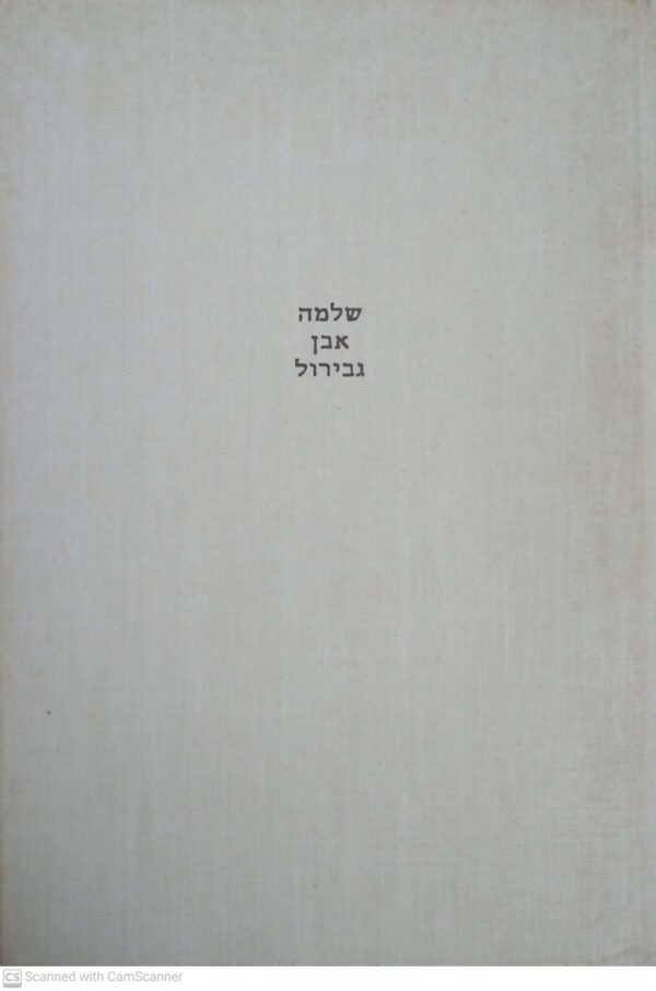 ⁦שלמה אבן גבירול - שירי החול / חיים בראדי⁩ – תמונה ⁦5⁩