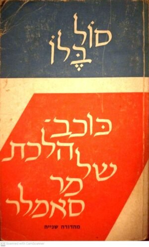 כוכב הלכת של מר סאמלר / סול בלו (הוצאת ספרית פועלים, 1971)