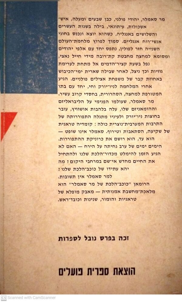 ⁦כוכב הלכת של מר סאמלר / סול בלו (הוצאת ספרית פועלים, 1971)⁩ – תמונה ⁦2⁩