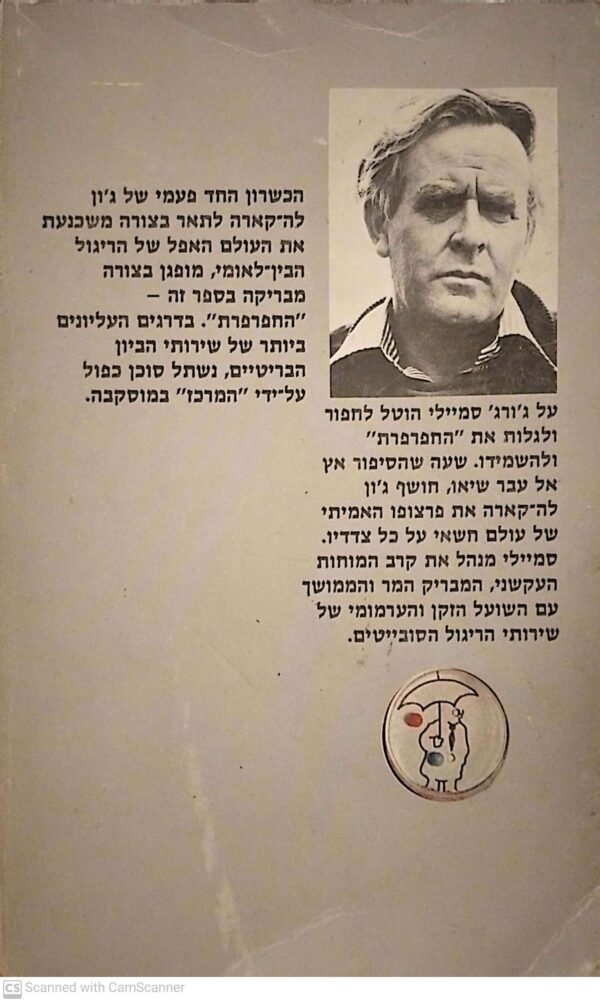 ⁦החפרפרת / ג'ון לה קארה⁩ – תמונה ⁦2⁩