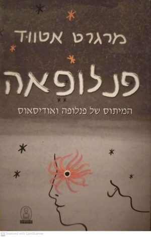 פנלופאה - המיתוס של פנלופה ואודיסאוס / מרגרט אטווד