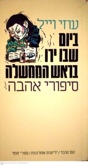 ביום שבו ירו בראש הממשלה - סיפורי אהבה / עוזי וייל