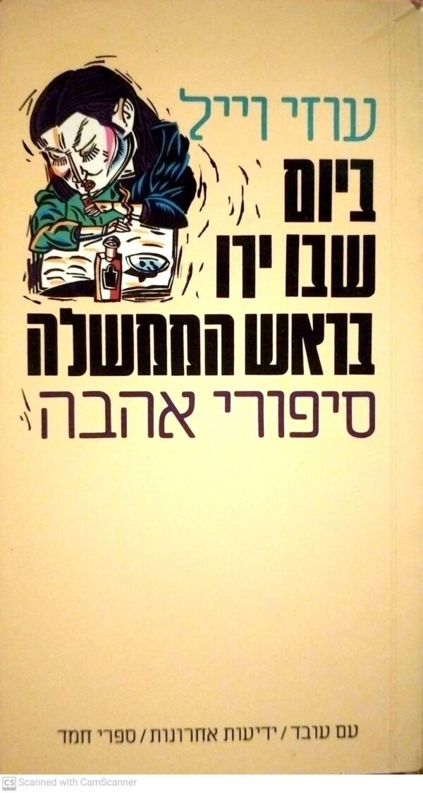ביום שבו ירו בראש הממשלה - סיפורי אהבה / עוזי וייל