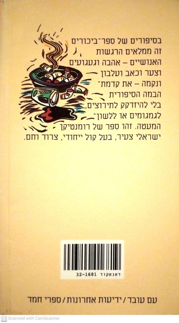 ⁦ביום שבו ירו בראש הממשלה - סיפורי אהבה / עוזי וייל⁩ – תמונה ⁦2⁩