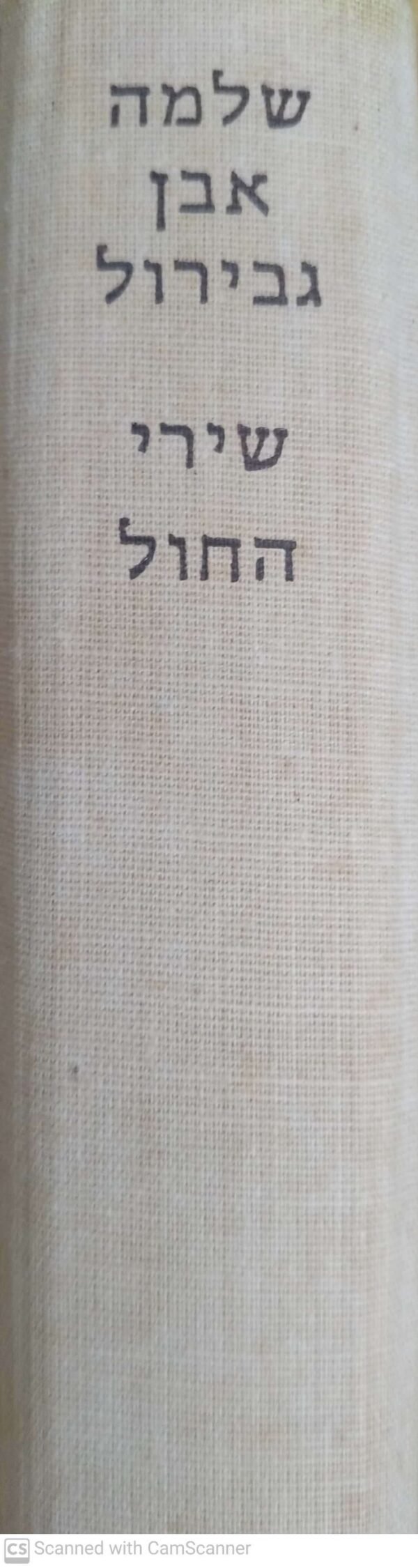 ⁦שלמה אבן גבירול - שירי החול / חיים בראדי⁩ – תמונה ⁦4⁩
