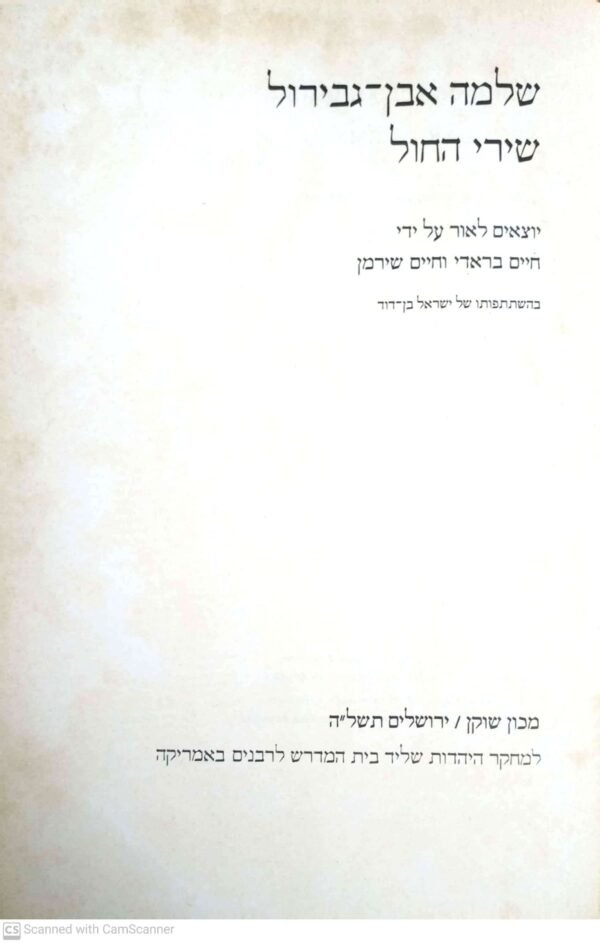 ⁦שלמה אבן גבירול - שירי החול / חיים בראדי⁩ – תמונה ⁦2⁩