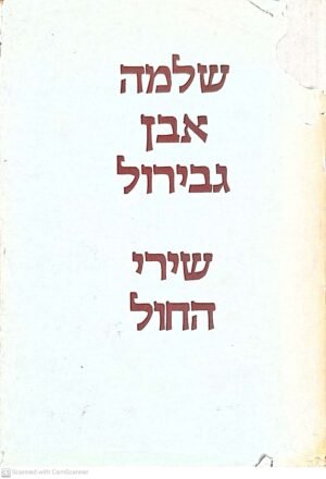 שלמה אבן גבירול - שירי החול / חיים בראדי