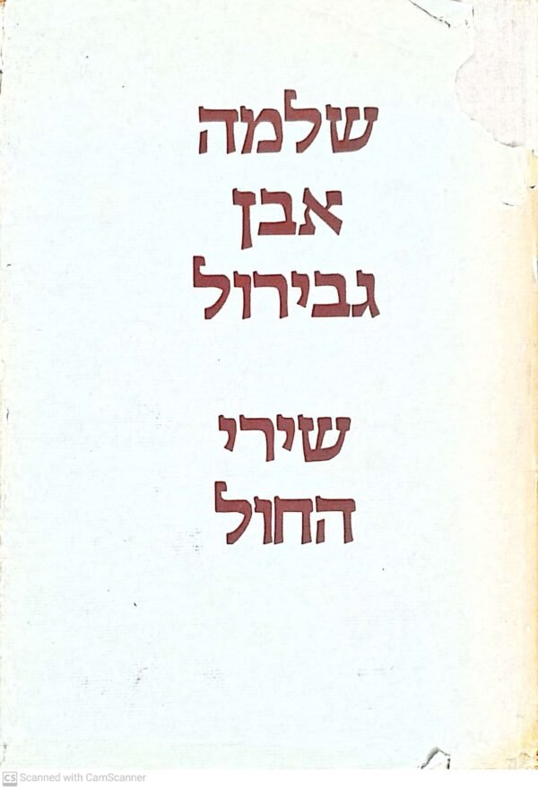 שלמה אבן גבירול - שירי החול / חיים בראדי