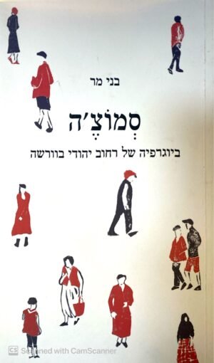 סמוצ'ה - ביוגרפיה של רחוב יהודי בוורשה / בני מר